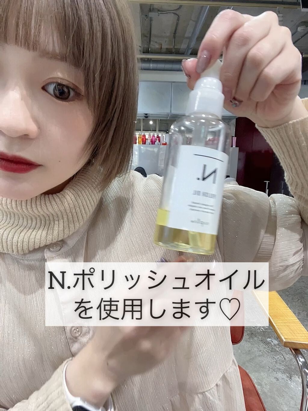 N. ポリッシュオイル/N./ヘアオイルを使ったクチコミ（1枚目）
