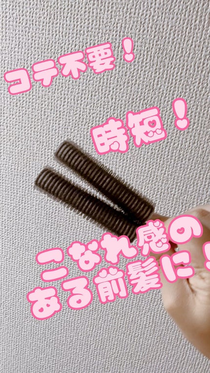 フルリフアリ くるんっと前髪カーラー/STYLE+NOBLE/ヘアケアグッズの人気ショート動画