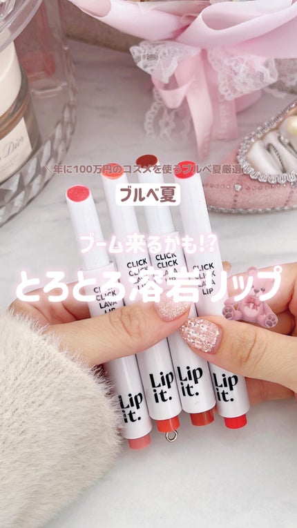 クリッククリック ラバリップ/Lipit./口紅の人気ショート動画