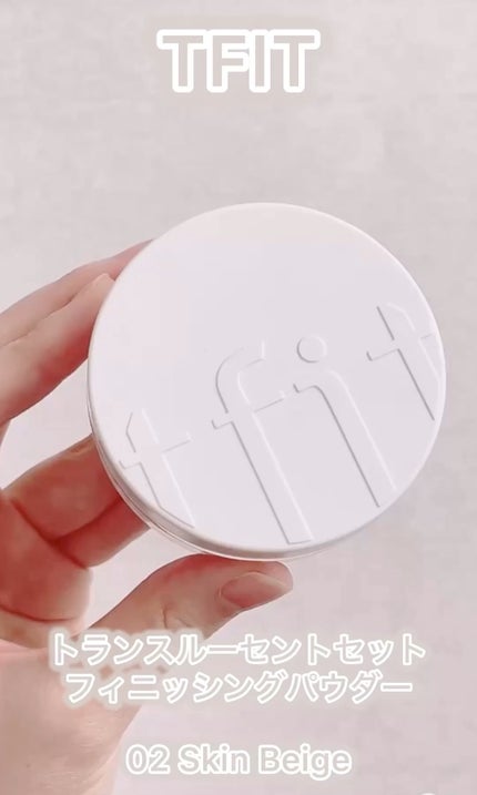 トランスルーセントセットフィニッシングパウダー/TFIT/ルースパウダーの人気ショート動画