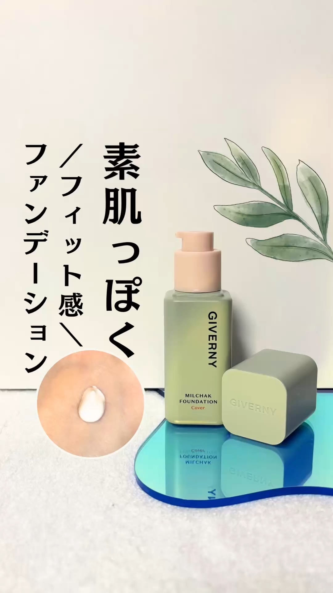 ジヴェルニー 密着カバーファンデーション/GIVERNY/リキッドファンデーションの人気ショート動画