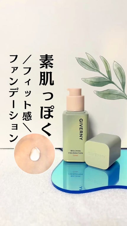 ジヴェルニー 密着カバーファンデーション/GIVERNY/リキッドファンデーションの人気ショート動画