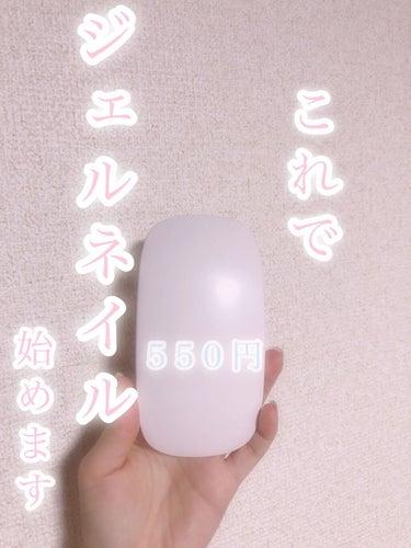 LED Resin Lamp/キャンドゥ/ネイル用品を使ったクチコミ（1枚目）