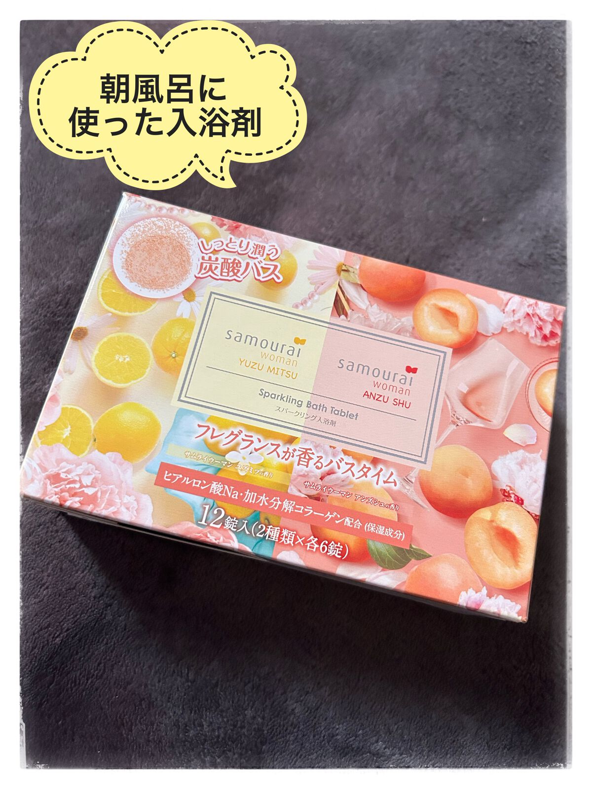 試してみた】サムライウーマン スパークリングバスタブレット サムライ