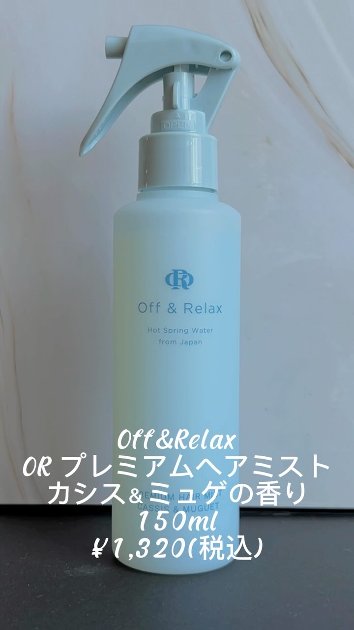 ＯＲプレミアムヘアミスト　カシス＆ミュゲの香り/Off&Relax/ヘアミストを使ったクチコミ（1枚目）
