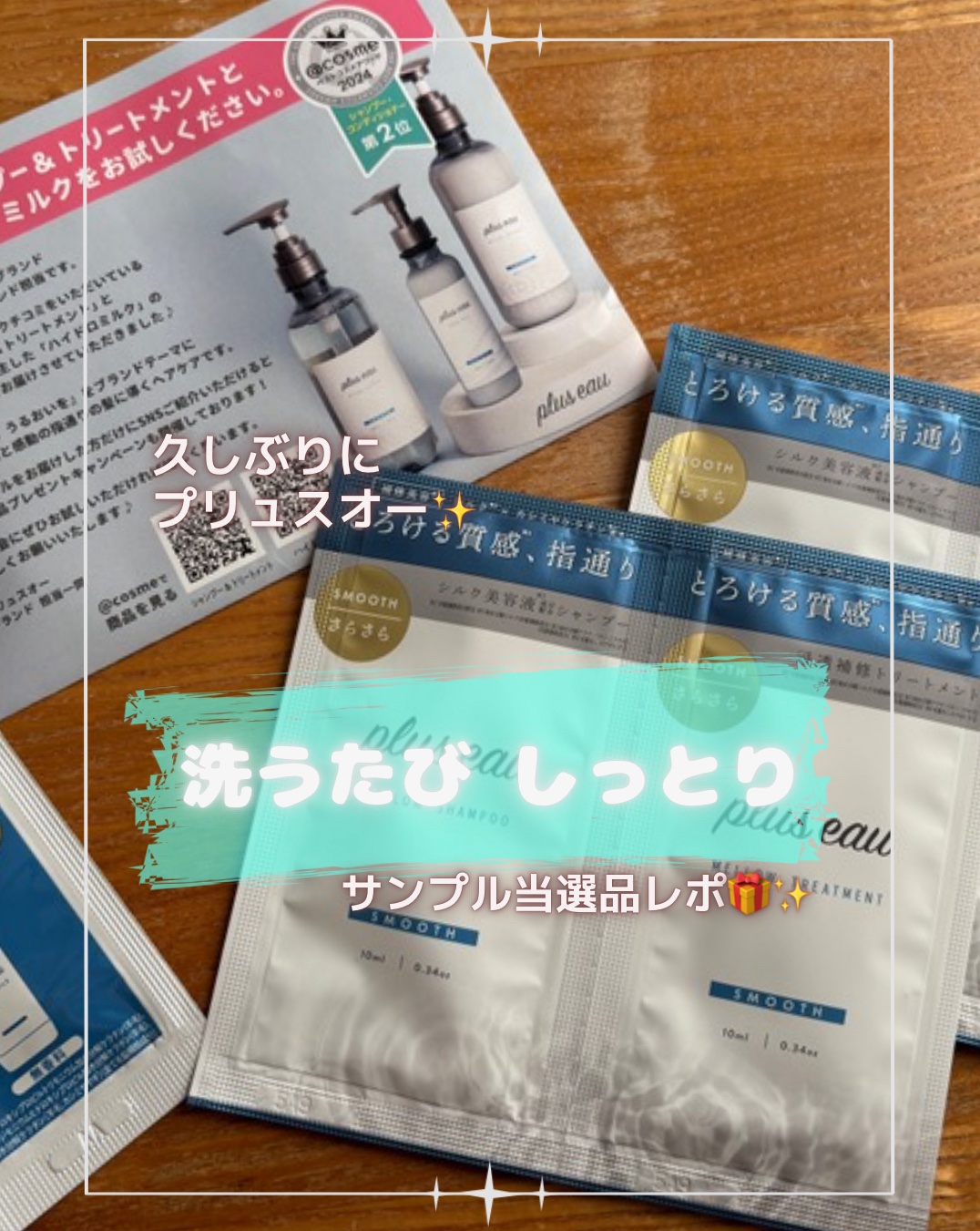 2025.9.30(火)

《満足度高め！》

アットコスメさまから
@at_cosme 
サンプルをプレゼント🎁でいただき、

久しぶりにプリュスオーの
『メロウシャンプー＆トリートメント』を
使ってみました❕

@plus_eau 
