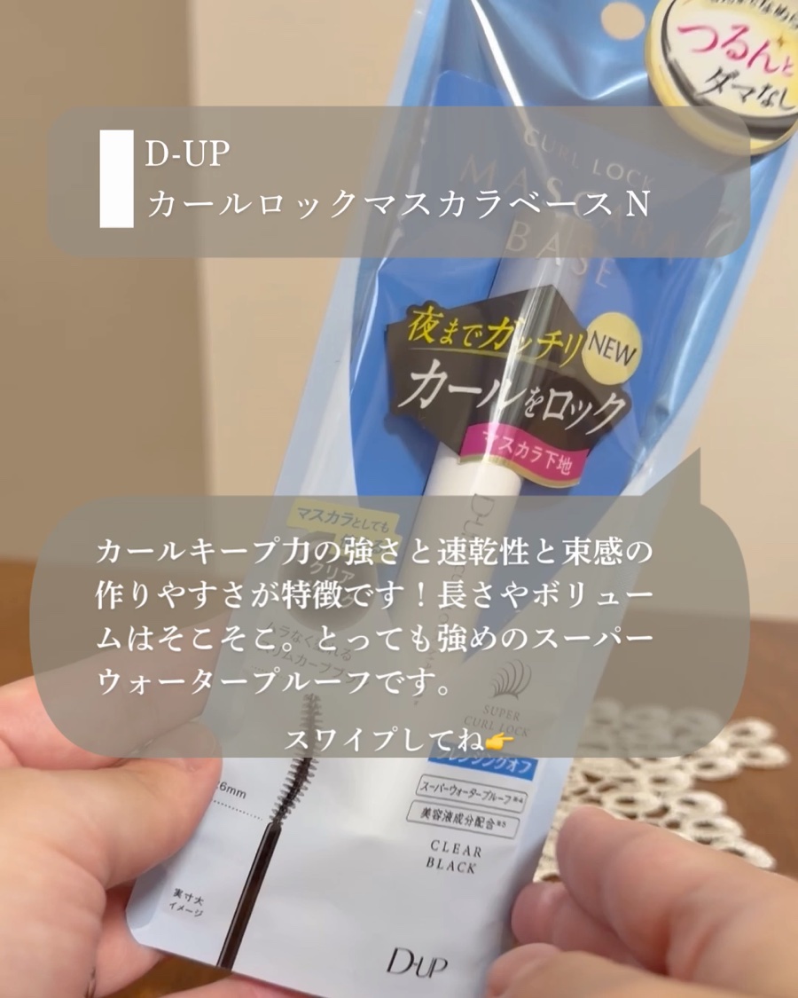 カールロックマスカラベース N/D-UP/マスカラ下地を使ったクチコミ（2枚目）