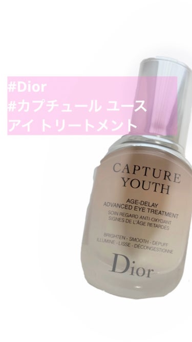 カプチュール ユース アイ トリートメント/Dior/アイケア・アイクリームの動画クチコミ1つ目