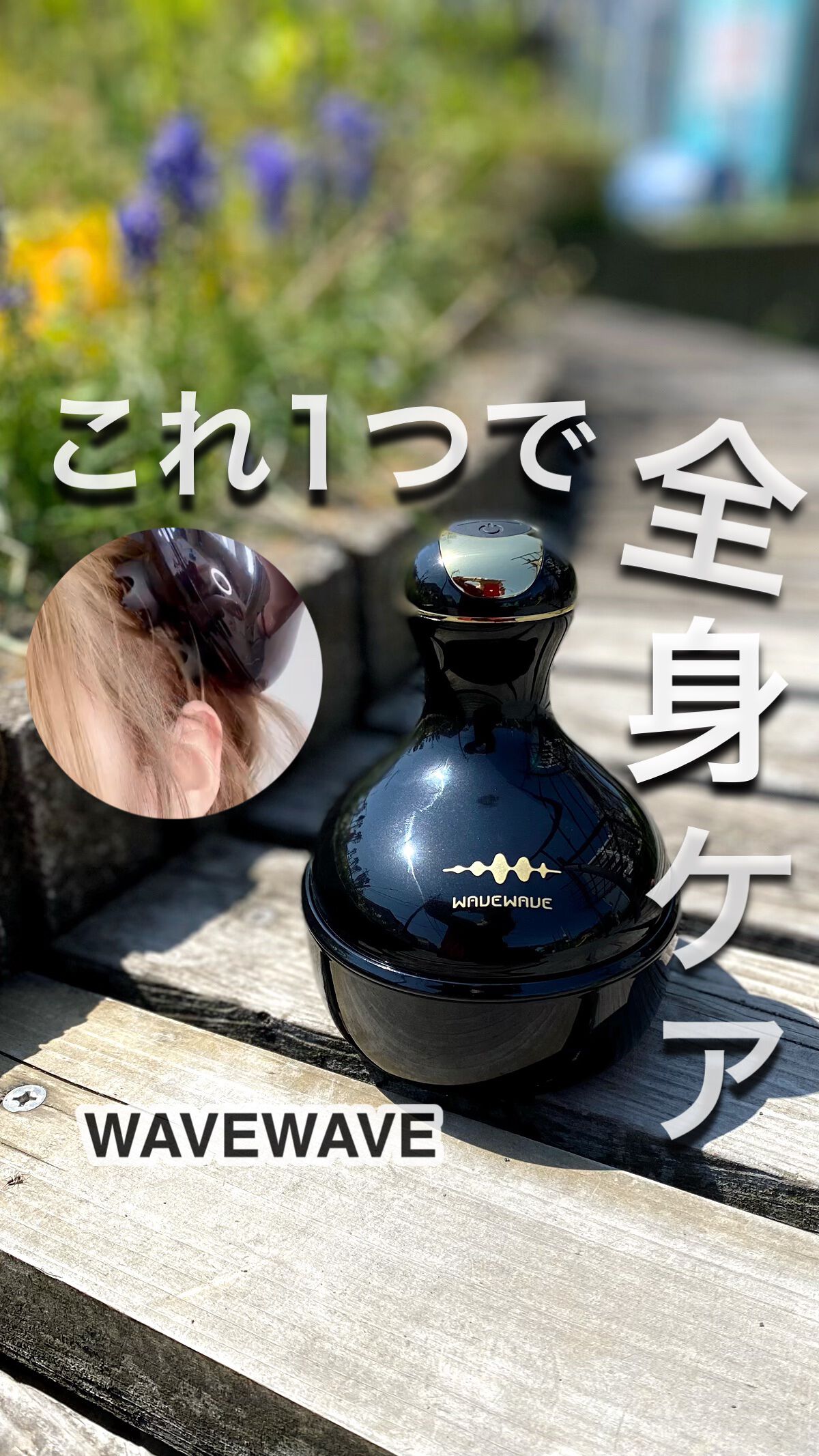 WAVE WAVE Head Realease SPA/WAVE WAVE/ヘッドマッサージャーを使ったクチコミ（1枚目）
