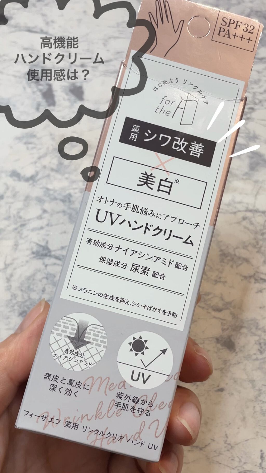 フォーザエフ 薬用 リンクルクリア ハンド UV /ナリスアップ/ハンドクリームの人気ショート動画