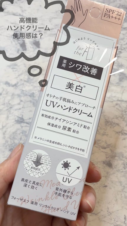 フォーザエフ 薬用 リンクルクリア ハンド UV /ナリスアップ/ハンドクリームの人気ショート動画