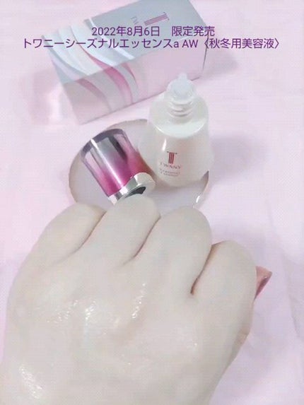 シーズナルエッセンスa AW /TWANY/美容液の人気ショート動画