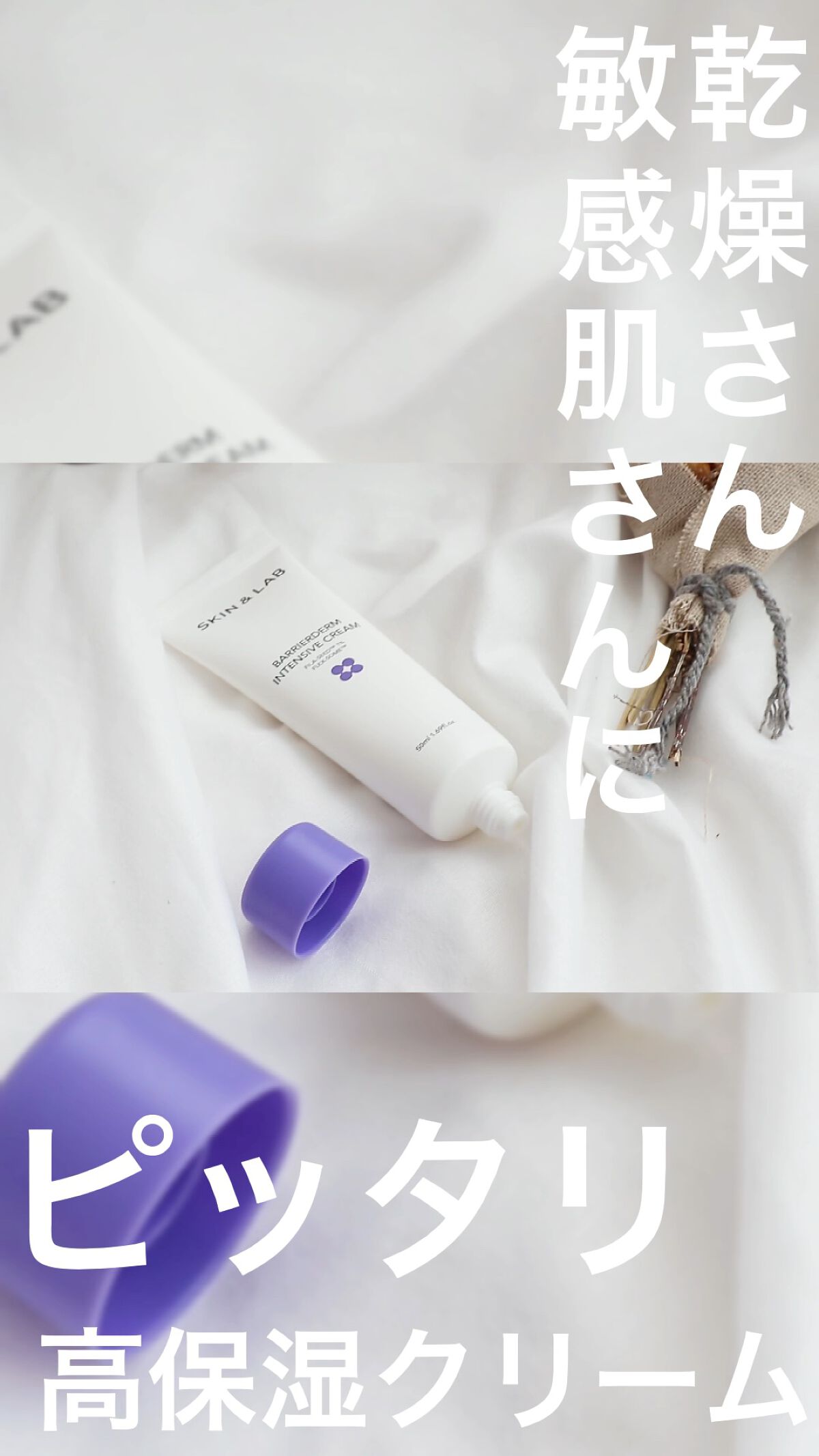 バリアダームモイストクリーム/SKIN&LAB/フェイスクリームの人気ショート動画