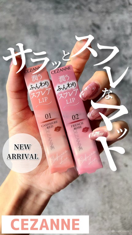 スフレアリップ/CEZANNE/口紅の人気ショート動画