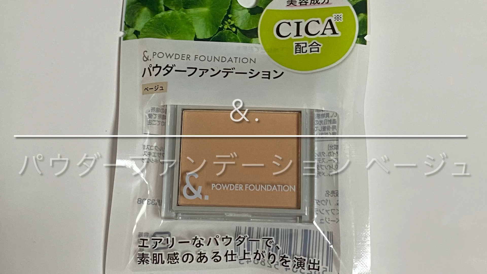 セリア &. パウダーファンデーションのクチコミ「&. パウダーファンデーション
ベージュ
────────────
セリアで見つけたパウダーフ.....」（1枚目）