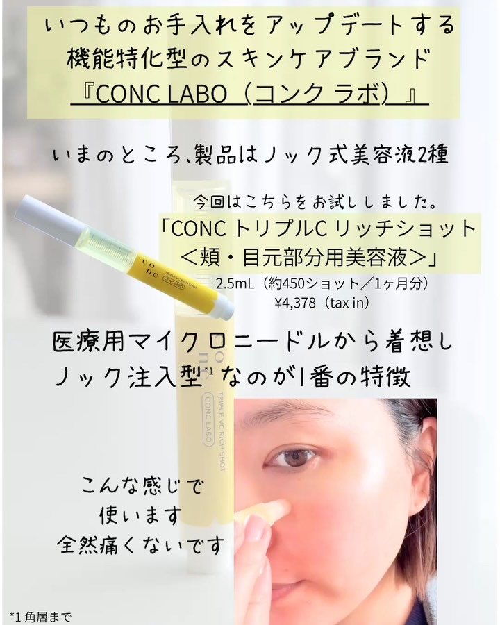 CONC LABO CONC トリプルC リッチショット〈頬・目元部分用美容液〉のクチコミ「J-Beauty図鑑17は「conc lab / コンクラボ」

ユーグレナ社の傘下、conc.....」（2枚目）