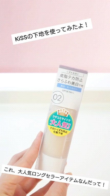 マットシフォン UVホワイトニングベースN/KiSS/化粧下地の人気ショート動画