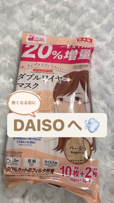 DAISO ダブルワイヤーマスクのクチコミ「【今だけ20%増量🉐】
DAISO　ダブルワイヤーマスク
𓂃 𓈒𓏸𓂃 𓈒𓏸𓂃 𓈒𓏸𓂃 𓈒𓏸𓂃 .....」（1枚目）