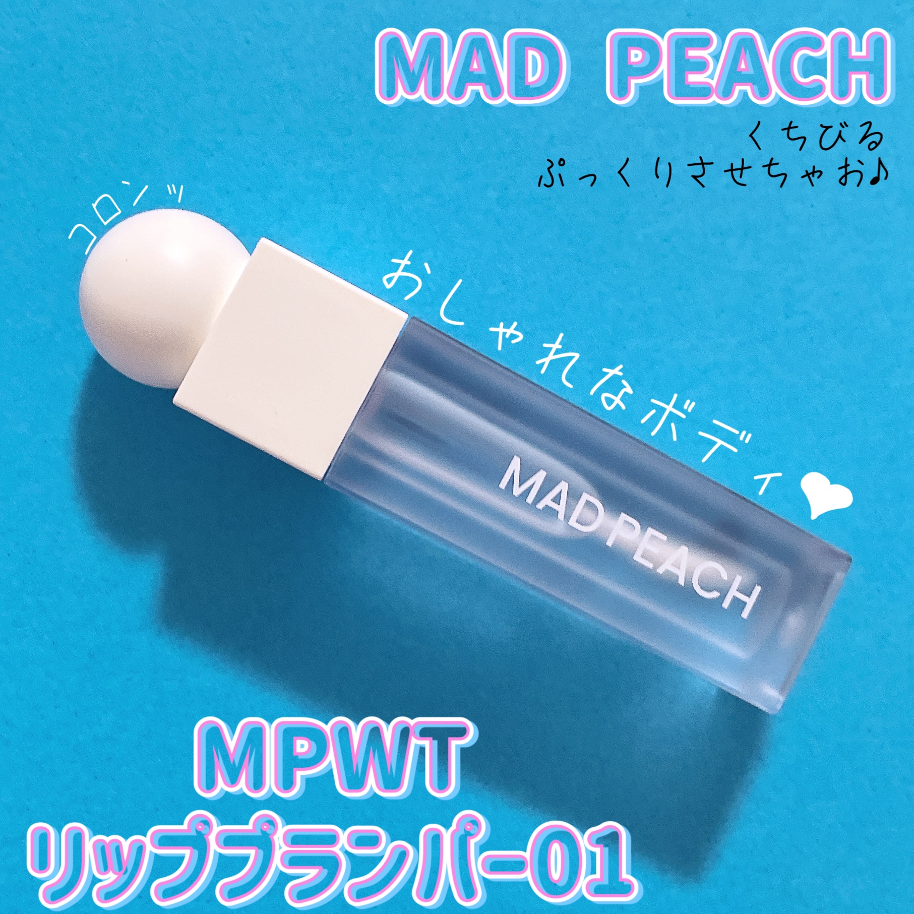 マッドピーチウォータートックスリッププランパー/MAD PEACH/リッププランパーの動画クチコミ1つ目