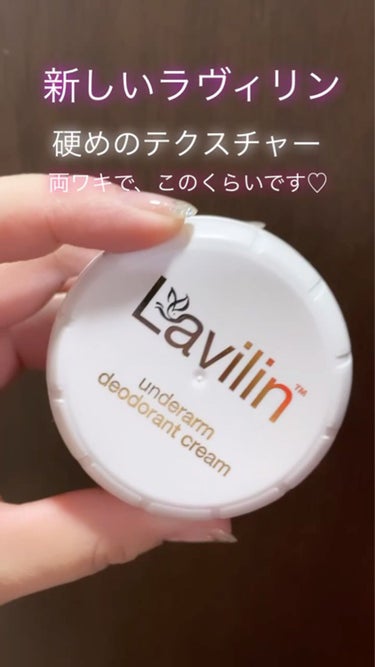 アンダーアームクリーム/LAVILIN/デオドラント・制汗剤を使ったクチコミ（3枚目）