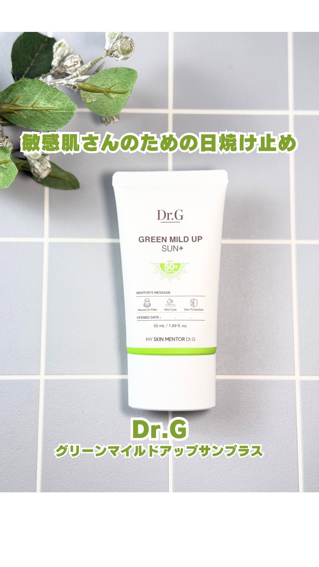 グリーンマイルドアップサンプラス/Dr.G/日焼け止めクリームの動画クチコミ5つ目