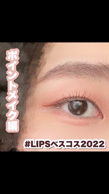 【LIPSベスコス2022受賞コスメでメイクしてみた！〜ポイントメイク編〜】

こんばんは、ぴょんぴょこぴょんと申します😊
今日は、LIPSベスコス2022受賞コスメでメイクしてみたので、記録として動画