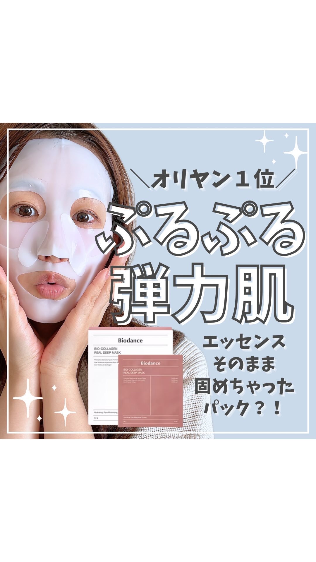 バイオコラーゲンリアルディープマスク/Biodance/シートマスク・パックを使ったクチコミ（1枚目）