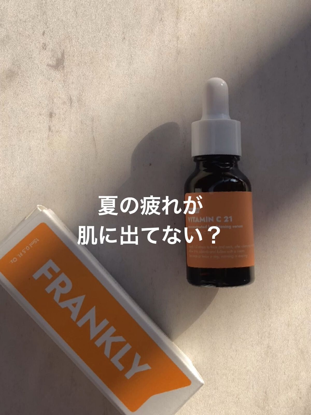 ビタミンC21セラム/Frankly/美容液を使ったクチコミ（1枚目）