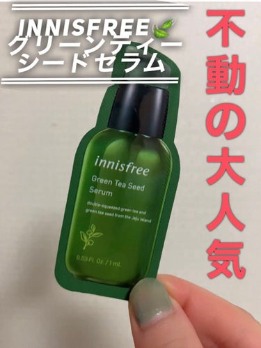 グリーンティーシード セラム N/innisfree/美容液を使ったクチコミ（1枚目）