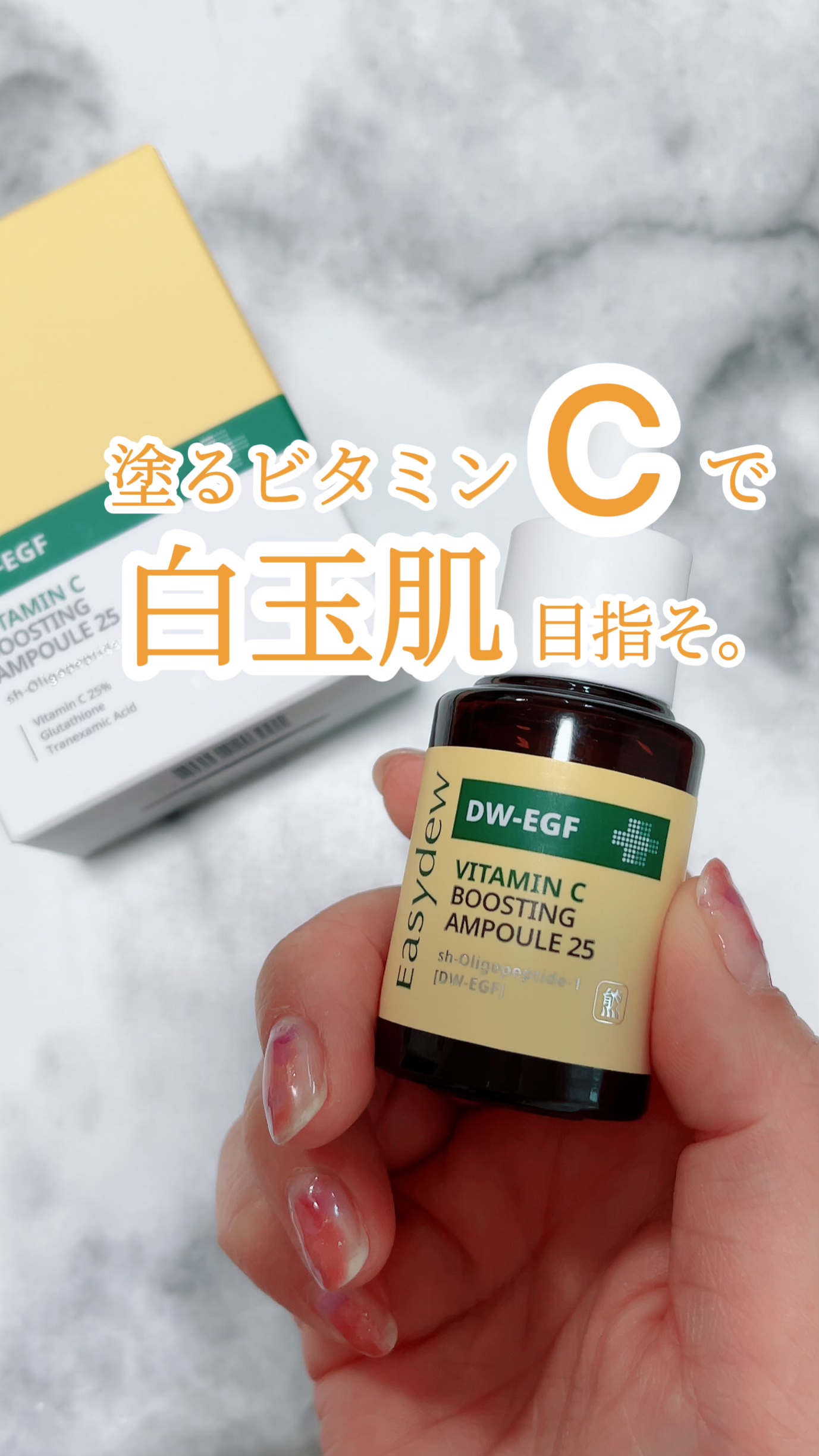 Easydew DW-EGF ビタミンCブースティングアンプル25のクチコミ「今年の夏に使いたいビタミンC
─･･─･･─･･─･･─･･─･･─･･─･･─･･─


創.....」（1枚目）