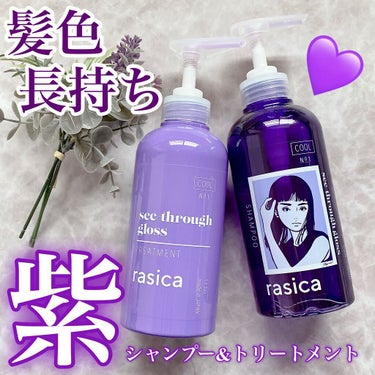 シースルーグロスシャンプー／トリートメント/rasica/シャンプー・コンディショナーを使ったクチコミ（1枚目）