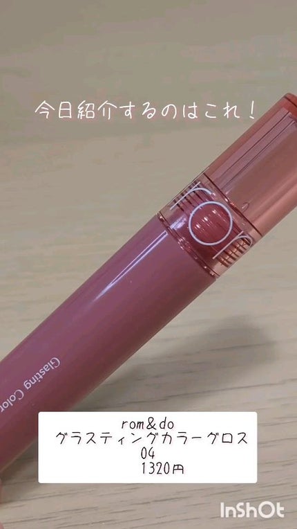 グラスティングカラーグロス/rom&nd/リップグロスの人気ショート動画