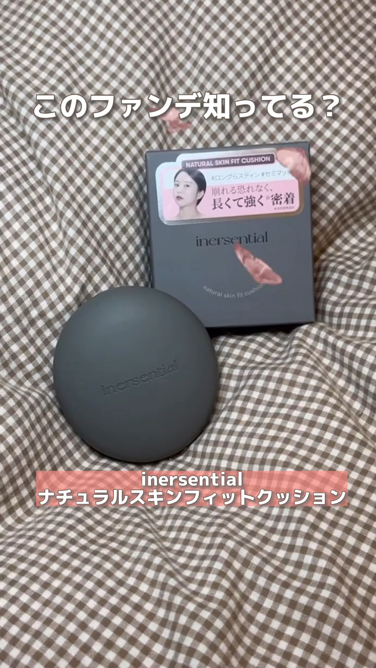 このファンデ重ね塗りしてもめちゃくちゃ綺麗なの💖#ナチュラルスキンフィットクッション