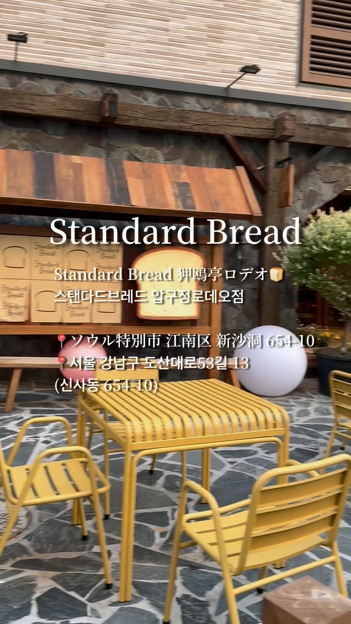 美容渡韓に行く方も多いと思うので、たまには韓国美味しいもの情報も。
行きたかったStandard Bread。昼には混み合うらしく、朝開店後すぐがオススメっぽいので、翌朝行こうとしていた。たまたま夕刻に店の前を通ったら母が吸い寄せられるよう