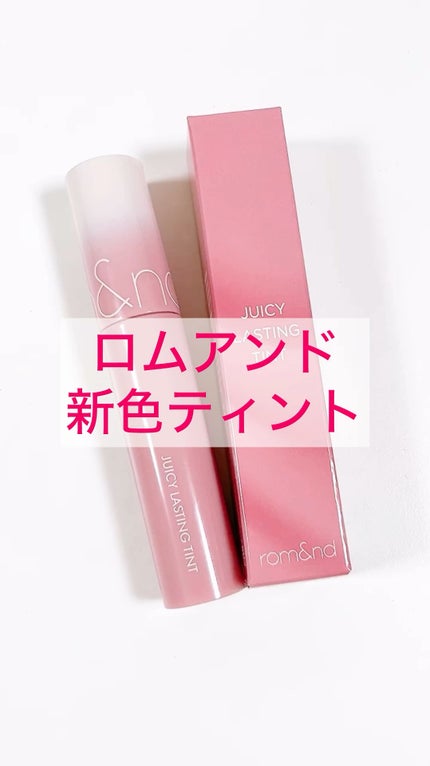 ジューシーラスティングティント/rom&nd/リップティントを使ったクチコミ(1枚目)