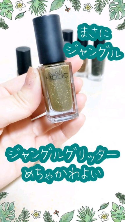 ネイルホリック Jungle Glitter/ネイルホリック/マニキュアの人気ショート動画