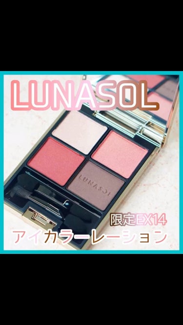 アイカラーレーション/LUNASOL/アイシャドウパレットを使ったクチコミ（1枚目）