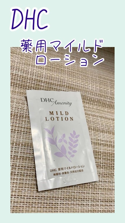 薬用マイルドローション/DHC/化粧水を使ったクチコミ(1枚目)