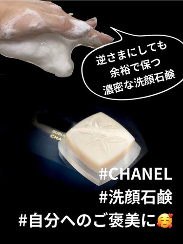 サブリマージュ サヴォン ネトワイヤン/CHANEL/洗顔石鹸を使ったクチコミ（1枚目）