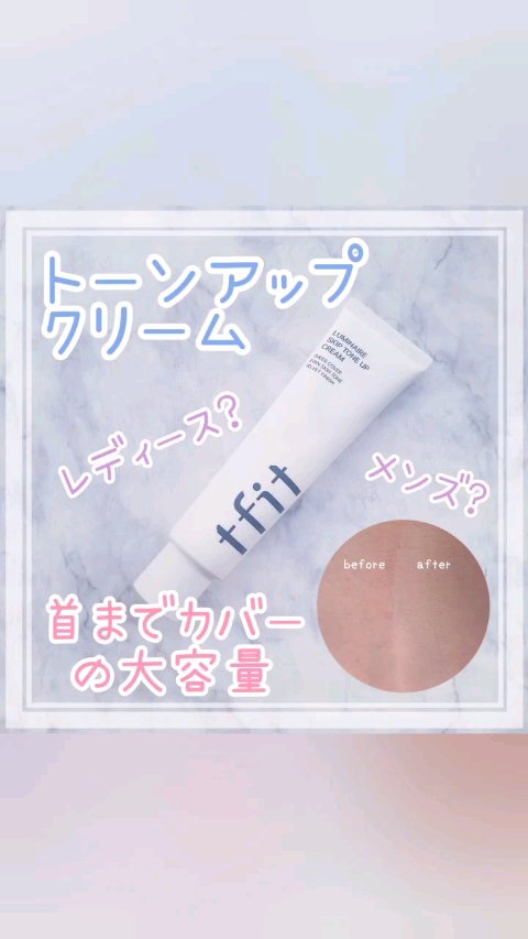 ルミネールスキップトーンアップクリーム/TFIT/化粧下地の人気ショート動画