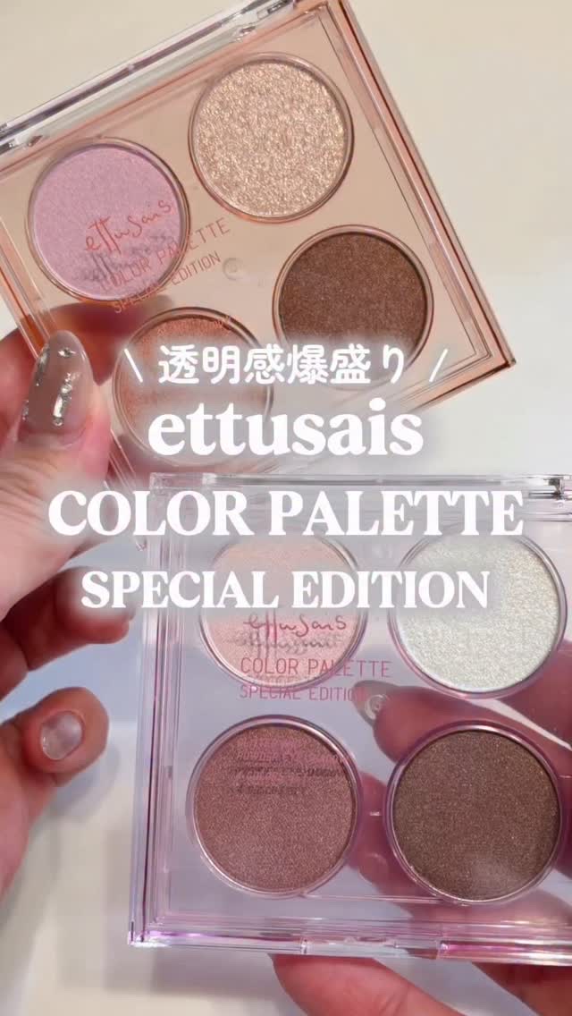 ＼エテュセから限定パレットが出るぞ💖／
透明感爆盛りラメで目もとにも透明感を👀✨！！
質感MIXの4色パレットは全色ブルーパール配合で
重ねても透明感が残せるとか…💕

カラーはブルベイエベ問わず使いたくなる
モーブ&コーラルの2色展
