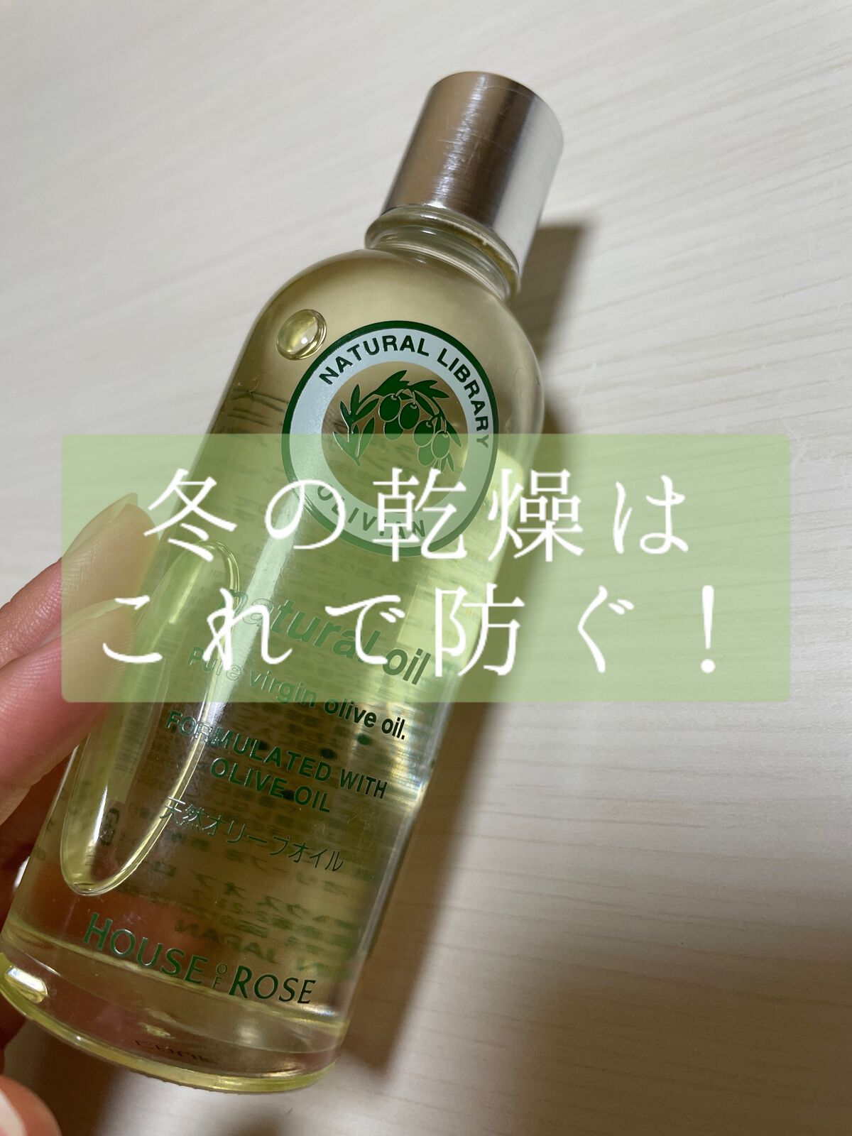 ナチュラルライブラリー オリーヴィアン ナチュラルオイル/ハウス オブ ローゼ/ヘアオイルの動画クチコミ1つ目