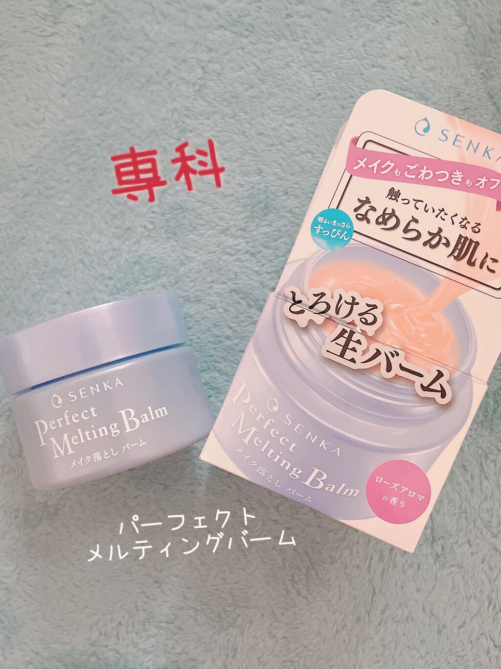 パーフェクトメルティングバーム/SENKA（専科）/クレンジングバームの人気ショート動画