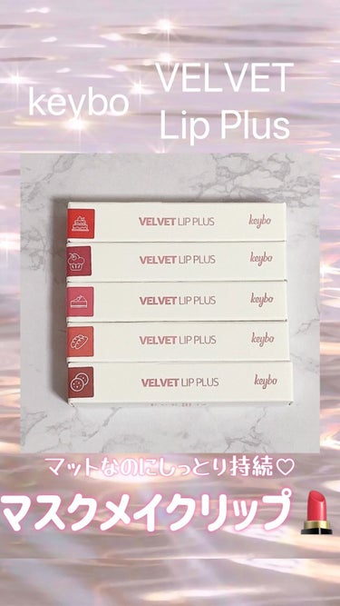 VELVET LIP PLUS/keybo/口紅を使ったクチコミ（1枚目）