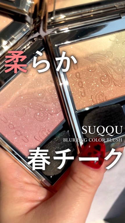 ブラーリング カラー ブラッシュ/SUQQU/パウダーチークの人気ショート動画
