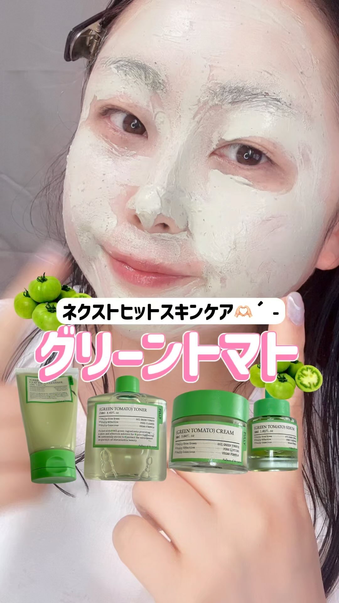グリーントマトクレイマスククレンザー/FULLY/洗い流すパック・マスクの人気ショート動画