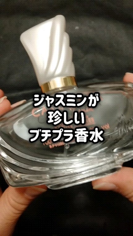 ジャンヌ・カサンドラジャスミンローズ/ジャンヌ・アルテス/香水(レディース)を使ったクチコミ(1枚目)