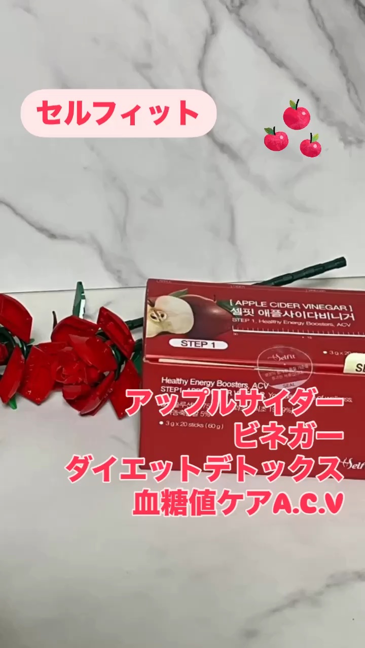 アップルサイダービネガー/SELFIT /美容サプリメントの動画クチコミ1つ目