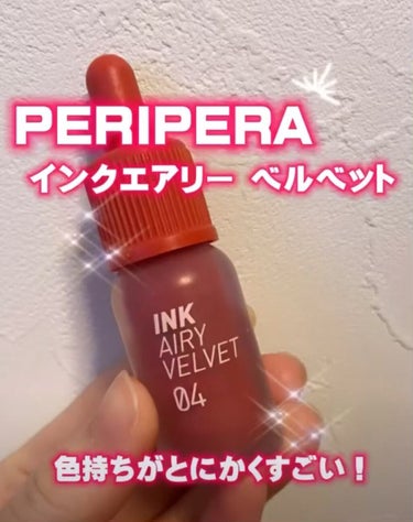 インク エアリー ベルベット/PERIPERA/口紅の人気ショート動画