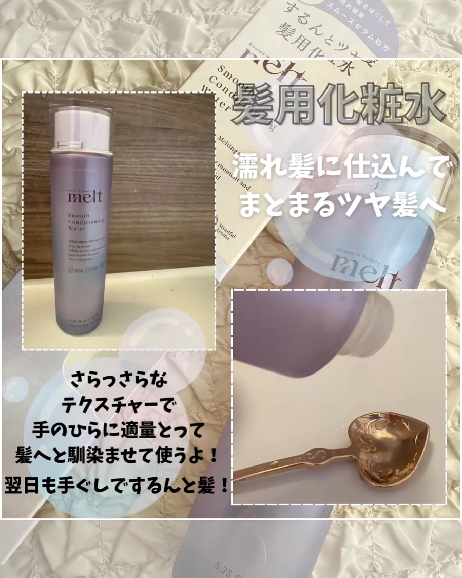 スムース コンディショニング ウォーター/melt/アウトバストリートメントを使ったクチコミ（2枚目）